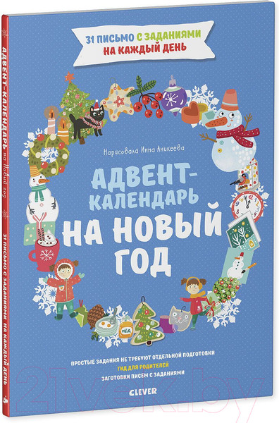 Изображение товара Книга адвент-календарь CLEVER Новый год. Адвент-календарь на Новый год (Попова Е.)