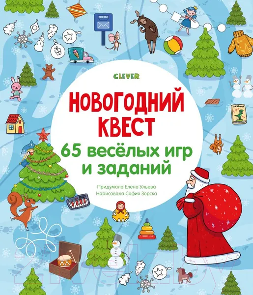 Изображение товара Развивающая книга CLEVER Новый год. Новогодний квест. 65 веселых игр и заданий
