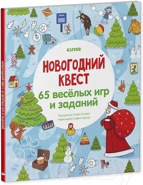 Изображение товара Развивающая книга CLEVER Новый год. Новогодний квест. 65 веселых игр и заданий