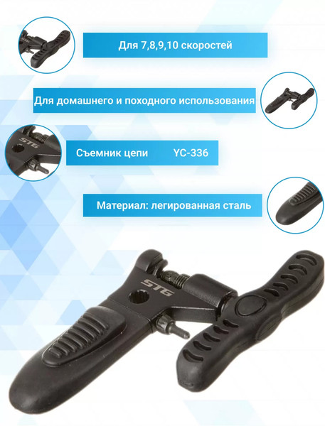Изображение товара Выжимка цепи для велосипеда STG YC-336 / X90132