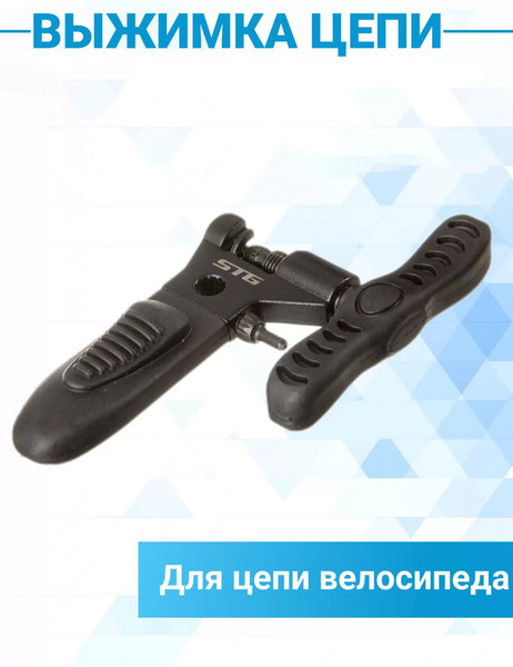 Изображение товара Выжимка цепи для велосипеда STG YC-336 / X90132