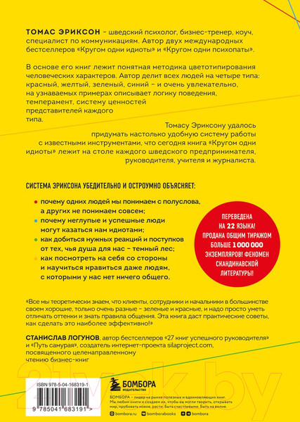 Изображение товара Книга Эксмо Кругом одни идиоты (Эриксон Т.)