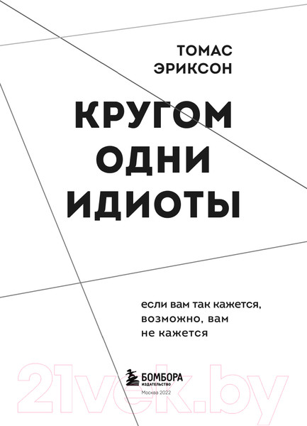 Изображение товара Книга Эксмо Кругом одни идиоты (Эриксон Т.)