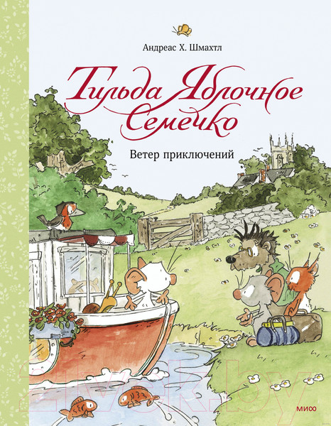 Изображение товара Книга МИФ Тильда Яблочное Семечко. Ветер приключений (Шмахтл А.)