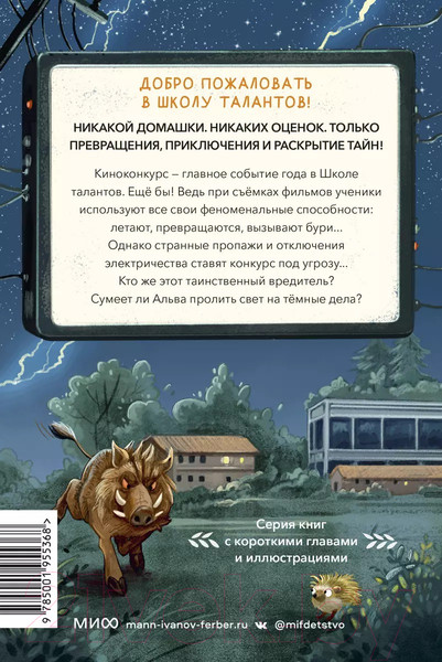 Изображение товара Книга МИФ Школа талантов. Урок второй: конец света (Шельхаммер З.)