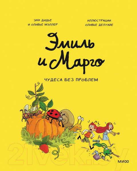 Изображение товара Комикс МИФ Эмиль и Марго. Том 4. Чудеса без проблем (Дидье Э, Мэллер О.)