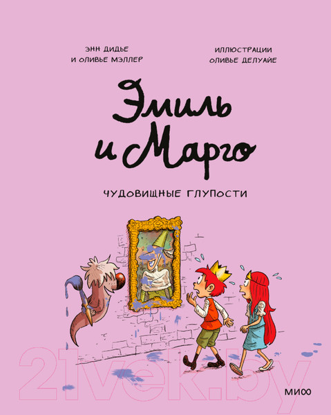 Изображение товара Комикс МИФ Эмиль и Марго. Чудовищные глупости (Дидье Э., Мэллер О.)