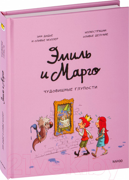 Изображение товара Комикс МИФ Эмиль и Марго. Чудовищные глупости (Дидье Э., Мэллер О.)