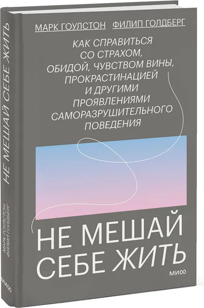 Изображение товара Книга МИФ Не мешай себе жить (Гоулстон Марк, Голдберг Филип)