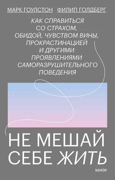 Изображение товара Книга МИФ Не мешай себе жить (Гоулстон Марк, Голдберг Филип)