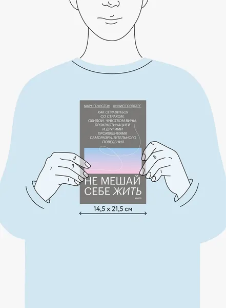Изображение товара Книга МИФ Не мешай себе жить (Гоулстон Марк, Голдберг Филип)