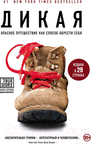 Изображение товара Книга Бомбора Дикая. Опасное путешествие как способ обрести себя (Стрэйд Ш.)