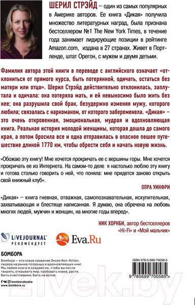 Изображение товара Книга Бомбора Дикая. Опасное путешествие как способ обрести себя (Стрэйд Ш.)