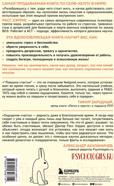 Изображение товара Книга Бомбора Ловушка счастья. Перестаем переживать - начинаем жить (Хэррис Р.)