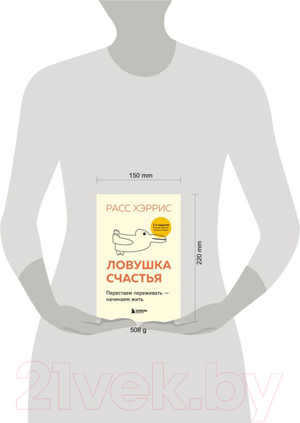 Изображение товара Книга Бомбора Ловушка счастья. Перестаем переживать - начинаем жить (Хэррис Р.)