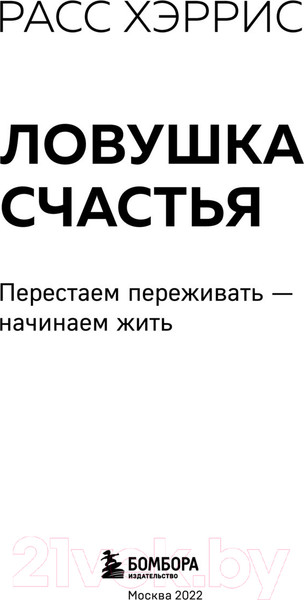 Изображение товара Книга Бомбора Ловушка счастья. Перестаем переживать - начинаем жить (Хэррис Р.)