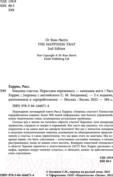Изображение товара Книга Бомбора Ловушка счастья. Перестаем переживать - начинаем жить (Хэррис Р.)