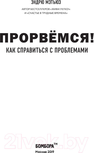 Изображение товара Книга Бомбора Прорвемся! Как справиться с проблемами (Мэтьюз Э.)