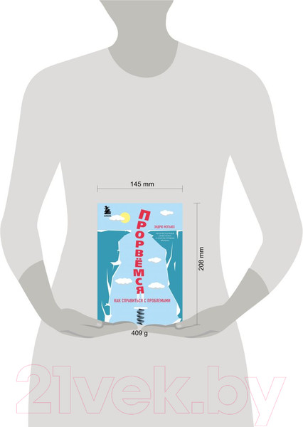 Изображение товара Книга Бомбора Прорвемся! Как справиться с проблемами (Мэтьюз Э.)