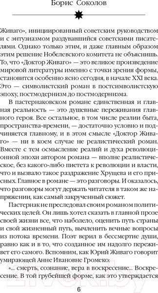 Изображение товара Книга Яуза-пресс Расшифрованный Пастернак (Соколов Б.)