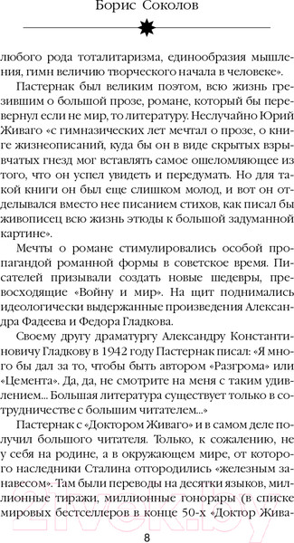 Изображение товара Книга Яуза-пресс Расшифрованный Пастернак (Соколов Б.)