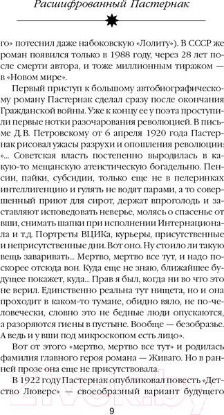 Изображение товара Книга Яуза-пресс Расшифрованный Пастернак (Соколов Б.)
