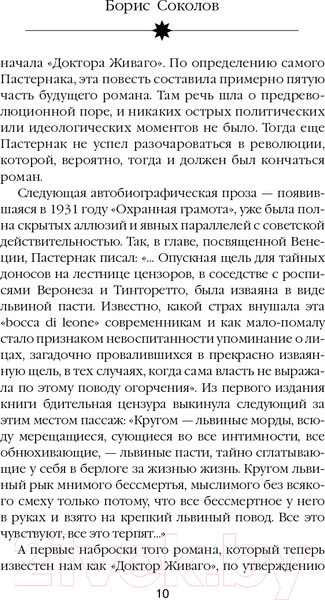 Изображение товара Книга Яуза-пресс Расшифрованный Пастернак (Соколов Б.)