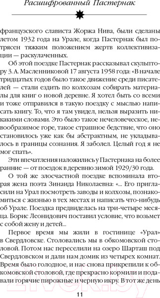 Изображение товара Книга Яуза-пресс Расшифрованный Пастернак (Соколов Б.)