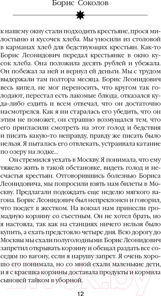 Изображение товара Книга Яуза-пресс Расшифрованный Пастернак (Соколов Б.)
