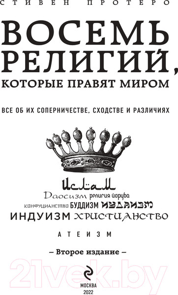 Изображение товара Книга Эксмо Восемь религий, которые правят миром (Протеро С.)