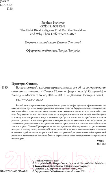 Изображение товара Книга Эксмо Восемь религий, которые правят миром (Протеро С.)