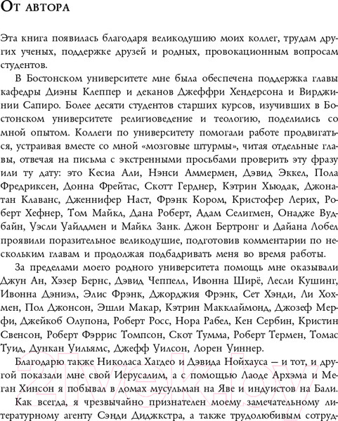 Изображение товара Книга Эксмо Восемь религий, которые правят миром (Протеро С.)