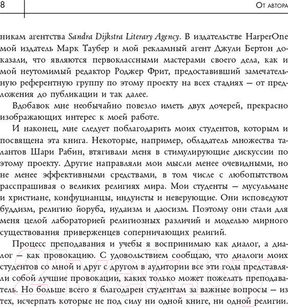 Изображение товара Книга Эксмо Восемь религий, которые правят миром (Протеро С.)
