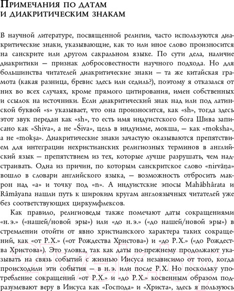 Изображение товара Книга Эксмо Восемь религий, которые правят миром (Протеро С.)
