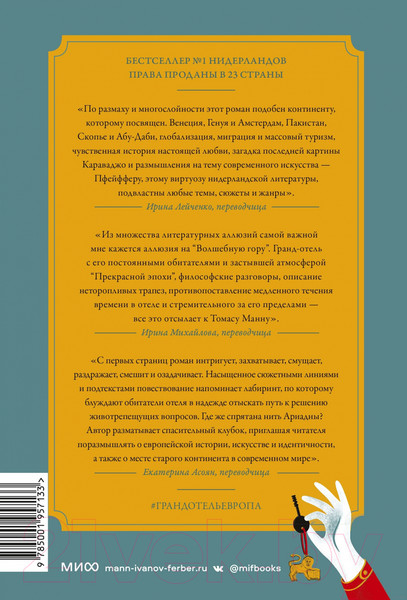 Изображение товара Книга МИФ Гранд-отель «Европа» (Пфейффер И.)