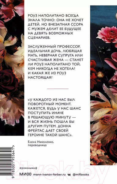 Изображение товара Книга МИФ Девять жизней Роуз Наполитано (Фрейтас Д.)