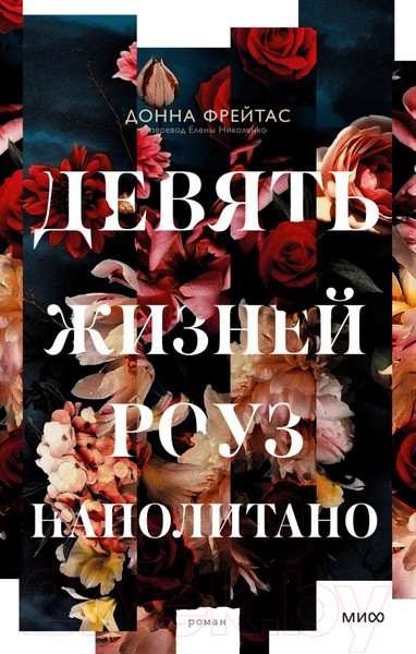Изображение товара Книга МИФ Девять жизней Роуз Наполитано (Фрейтас Д.)