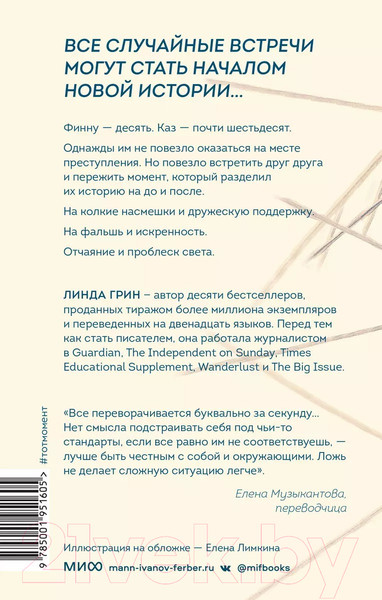 Изображение товара Книга МИФ Тот момент (Грин Л.)