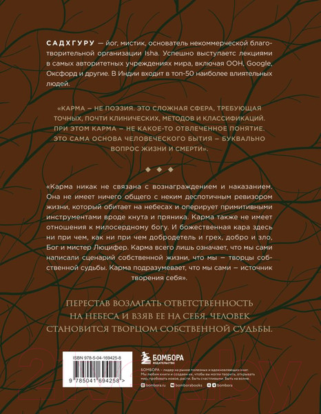 Изображение товара Книга Бомбора Карма. Как стать творцом своей судьбы (Садхгуру)