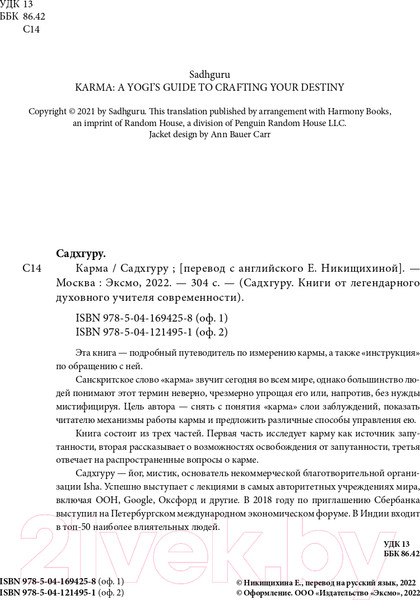 Изображение товара Книга Бомбора Карма. Как стать творцом своей судьбы (Садхгуру)