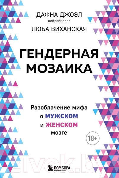 Изображение товара Книга Бомбора Гендерная мозаика. Разоблачение мифа о мужском и женском мозге (Джоэл Д., Виханская Л.)
