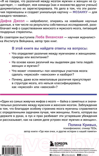 Изображение товара Книга Бомбора Гендерная мозаика. Разоблачение мифа о мужском и женском мозге (Джоэл Д., Виханская Л.)