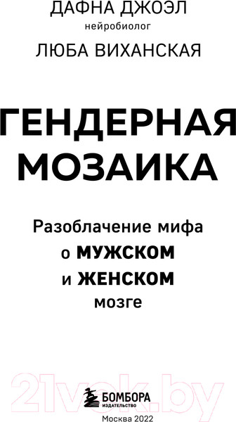 Изображение товара Книга Бомбора Гендерная мозаика. Разоблачение мифа о мужском и женском мозге (Джоэл Д., Виханская Л.)