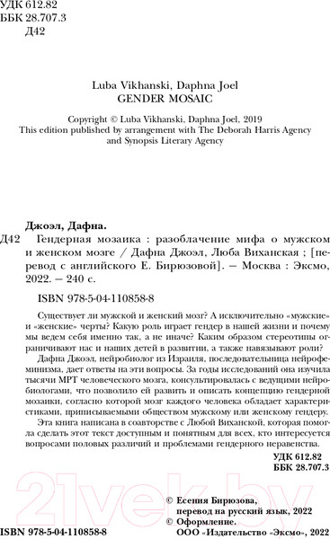 Изображение товара Книга Бомбора Гендерная мозаика. Разоблачение мифа о мужском и женском мозге (Джоэл Д., Виханская Л.)