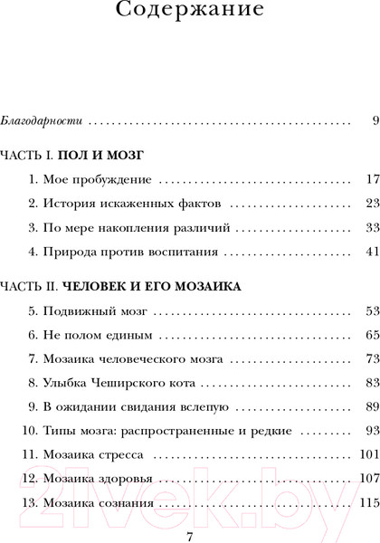 Изображение товара Книга Бомбора Гендерная мозаика. Разоблачение мифа о мужском и женском мозге (Джоэл Д., Виханская Л.)