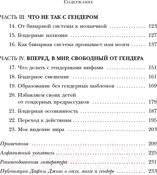 Изображение товара Книга Бомбора Гендерная мозаика. Разоблачение мифа о мужском и женском мозге (Джоэл Д., Виханская Л.)