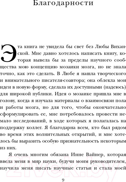 Изображение товара Книга Бомбора Гендерная мозаика. Разоблачение мифа о мужском и женском мозге (Джоэл Д., Виханская Л.)