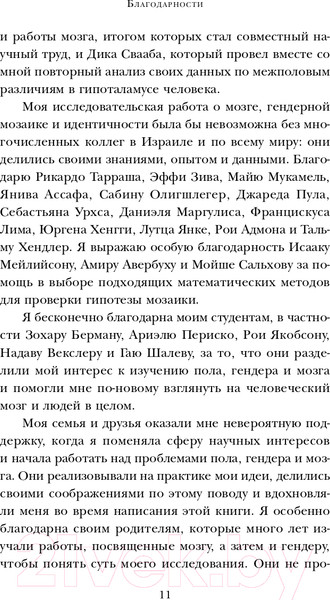 Изображение товара Книга Бомбора Гендерная мозаика. Разоблачение мифа о мужском и женском мозге (Джоэл Д., Виханская Л.)