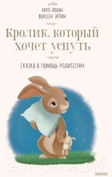 Изображение товара Книга МИФ Кролик, который хочет уснуть. Сказка в помощь родителям (Форссен Эрлин К.)