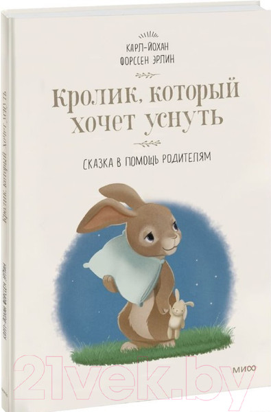Изображение товара Книга МИФ Кролик, который хочет уснуть. Сказка в помощь родителям (Форссен Эрлин К.)